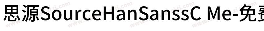 思源SourceHanSanssC Me字体转换